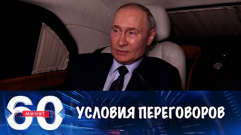 60 минут. "Все должно быть отточено". Путин о переговорах с Украиной