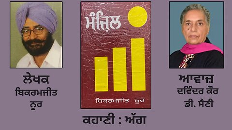 ਕਹਾਣੀ: ਅੱਗ || By: ਬਿਕਰਮਜੀਤ ਨੂਰ || Book: ਮੰਜ਼ਿਲ || Bikramjeet Noor || Manjil