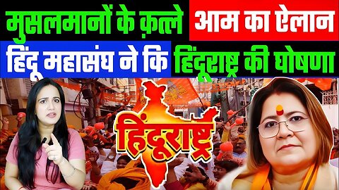 मुसलमानों के क़त्ले आम का ऐलान! हिंदू महासंघ ने कि हिंदूराष्ट्र की घोषणा। DESH LIVE #ashima #muslim