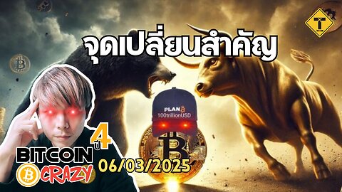 BitcoinCrazy 06/03/2025 : จุดเปลี่ยนสำคัญ