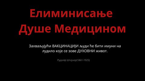 Елиминисање Душе Медицином-Рудолф Штајнер(1861-1925)