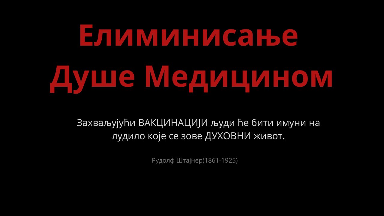 Елиминисање Душе Медицином-Рудолф Штајнер(1861-1925)