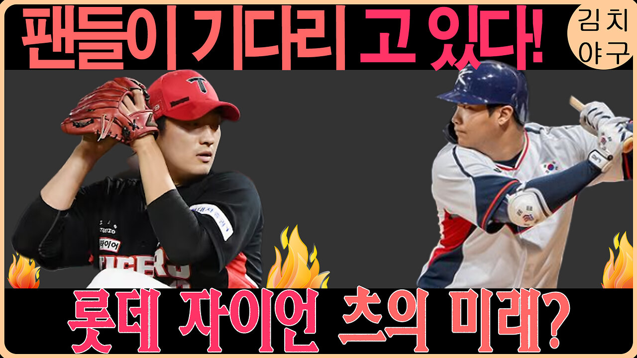 충격! 롯데 자이언츠 이승원, 부상 극복 후 복귀 가능성은?