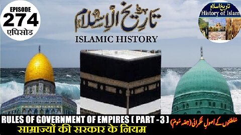 Islamic History Episode 274 The Rules of government of empires (Part-3) سلطنتوں کے اصول حکمرانی