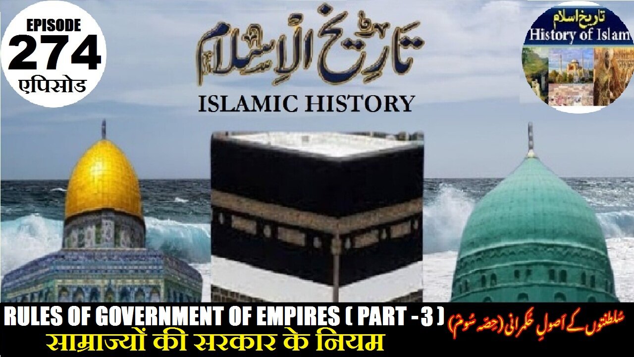Islamic History Episode 274 The Rules of government of empires (Part-3) سلطنتوں کے اصول حکمرانی