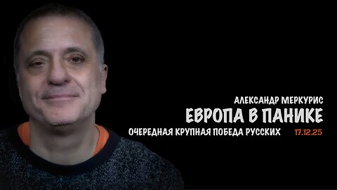 Итоги 17 декабря 2025 года | Александр Меркурис | Alexander Mercouris