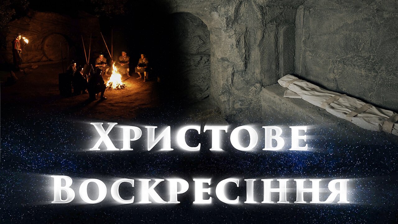 Фільм “Христове Воскресіння” 1 серія. 2 частина