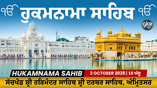 Hukamnama | ਹੁਕਮਨਾਮਾ | Sri Darbar Sahib | ਸੱਚਖੰਡ ਸ਼੍ਰੀ ਦਰਬਾਰ ਸਾਹਿਬ | 3 October 2025