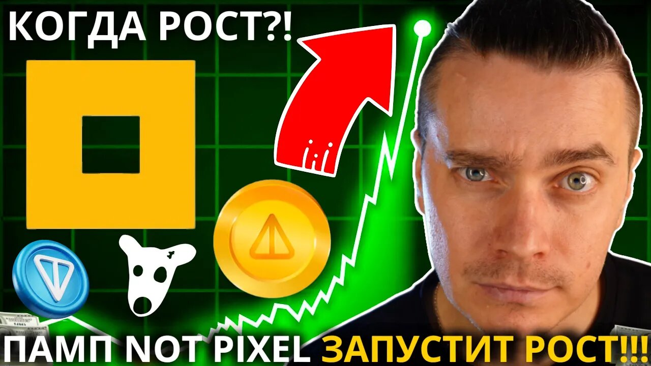 ⚠️ ЭТОТ ПАМП NOT PIXEL ДО $0.65-$1 ЗАПУСТИТ МЕГА РОСТ MEM DOGS, NOTCOIN И TONCOIN! РОСТ НЕИЗБЕЖЕН_!