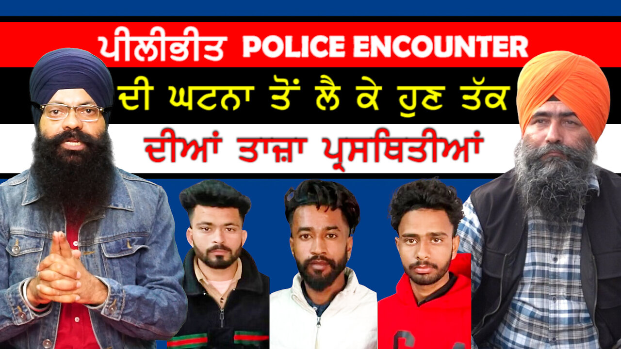 ਪੀਲੀਭੀਤ Police Encounter 'ਚ ਮਾਰੇ ਗਏ ਨੌਜਵਾਨਾਂ ਨਮਿੱਤ ਅੰਤਿਮ ਅਰਦਾਸ 2 ਜਨਵਰੀ ਨੂੰ-#pilibhit #sajjan