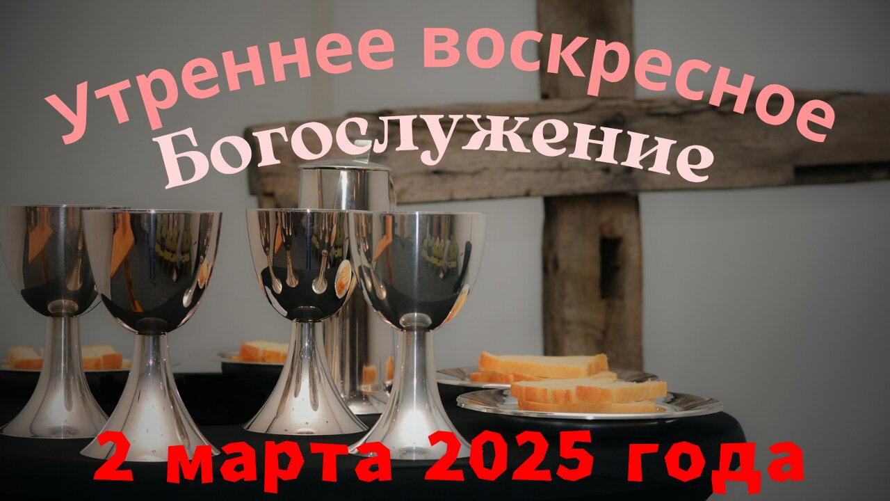 Утреннее воскресное Богослужение 2 марта 2025 года