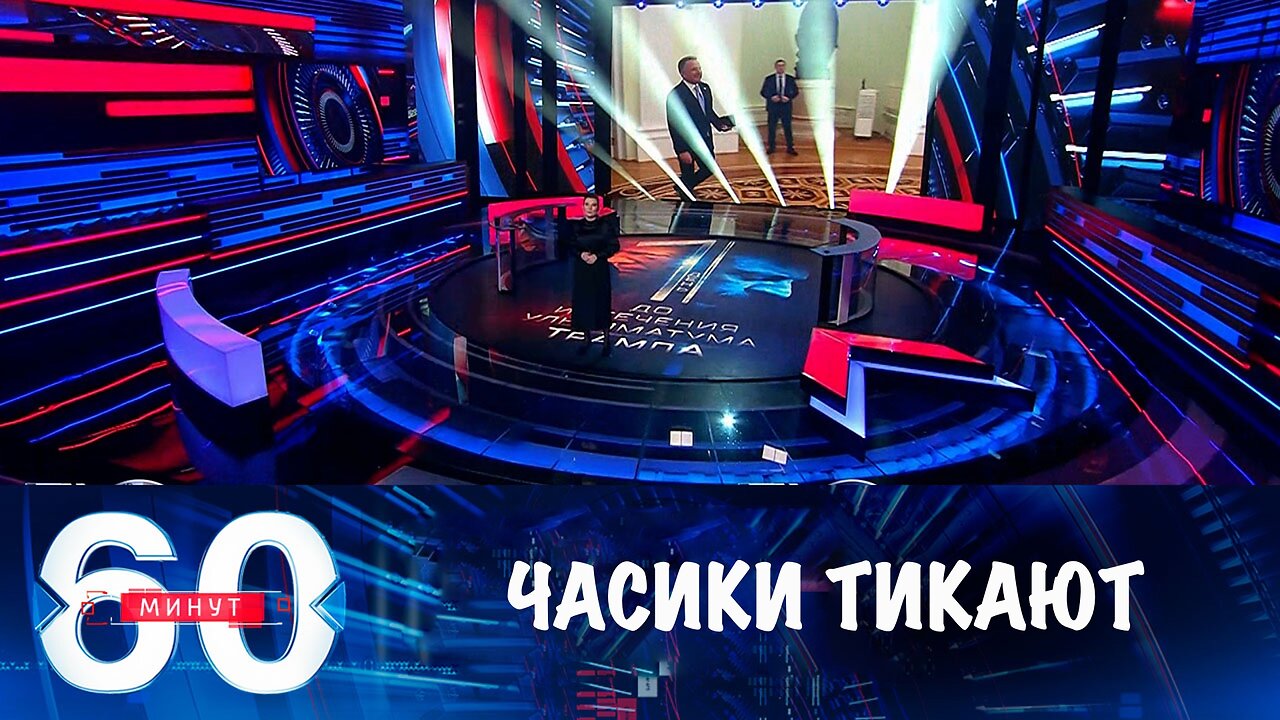 60 минут. Ультиматум Трампа: сроки выходят