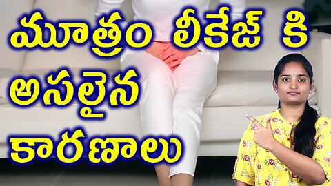 మూత్రం లీకేజ్ కారణాలు Main Causes of Uncontrolled Urination | Urinary Incontinence Homeopathy Cure