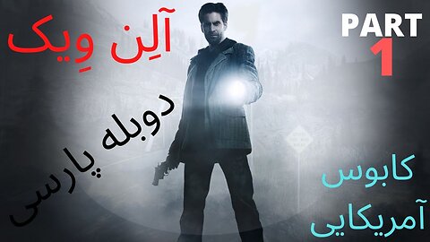 دوبله فارسی گیم بازی جدید اکشن ترسناک ALAN WAKE AMERICAN NIGHTMARE 😎