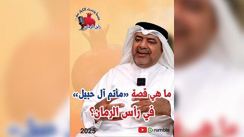 ما هي قصة مأتم آل حبيل في رأس الرمان