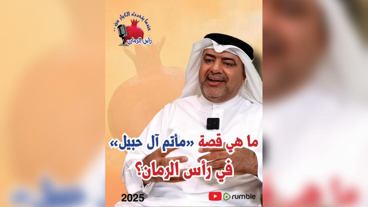 ما هي قصة مأتم آل حبيل في رأس الرمان