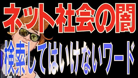 ネット社会の闇 検索してはいけないワード