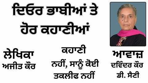 ਕਹਾਣੀ: ਨਹੀਂ, ਸਾਨੂੰ ਕੋਈ ਤਕਲੀਫ ਨਹੀਂ || By: ਅਜੀਤ ਕੌਰ ||Book: ਦਿਓਰ ਭਾਬੀਆਂ ਤੇ ਹੋਰ ਕਹਾਣੀਆਂ || Ajit Kaur