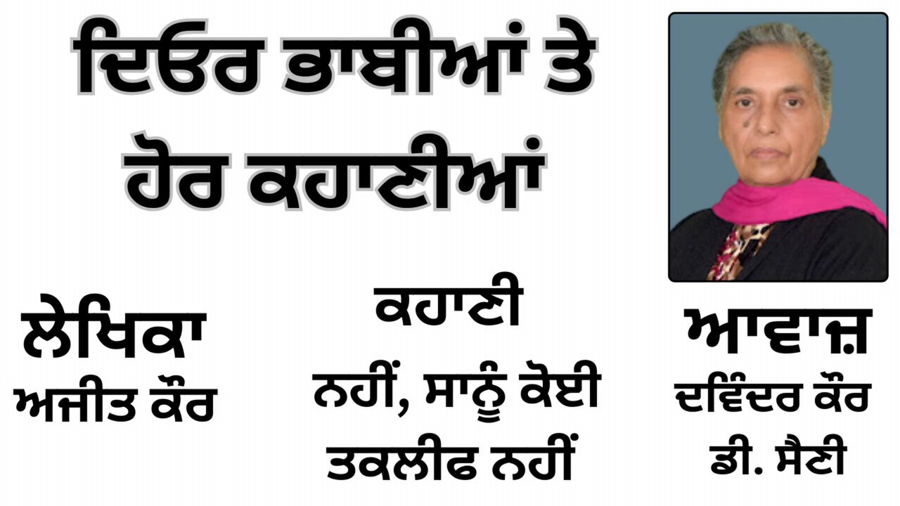 ਕਹਾਣੀ: ਨਹੀਂ, ਸਾਨੂੰ ਕੋਈ ਤਕਲੀਫ ਨਹੀਂ || By: ਅਜੀਤ ਕੌਰ ||Book: ਦਿਓਰ ਭਾਬੀਆਂ ਤੇ ਹੋਰ ਕਹਾਣੀਆਂ || Ajit Kaur