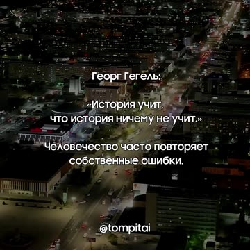 История учит, что история ничему не учит #shorts @tompitai ​