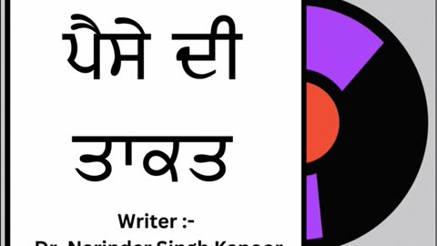 ਪੈਸੇ ਦੀ ਤਾਕਤ || By: Dr. Narinder Singh Kapoor