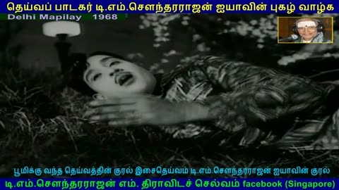 Delhi Mapilay 1968 song 2 TMS Legend