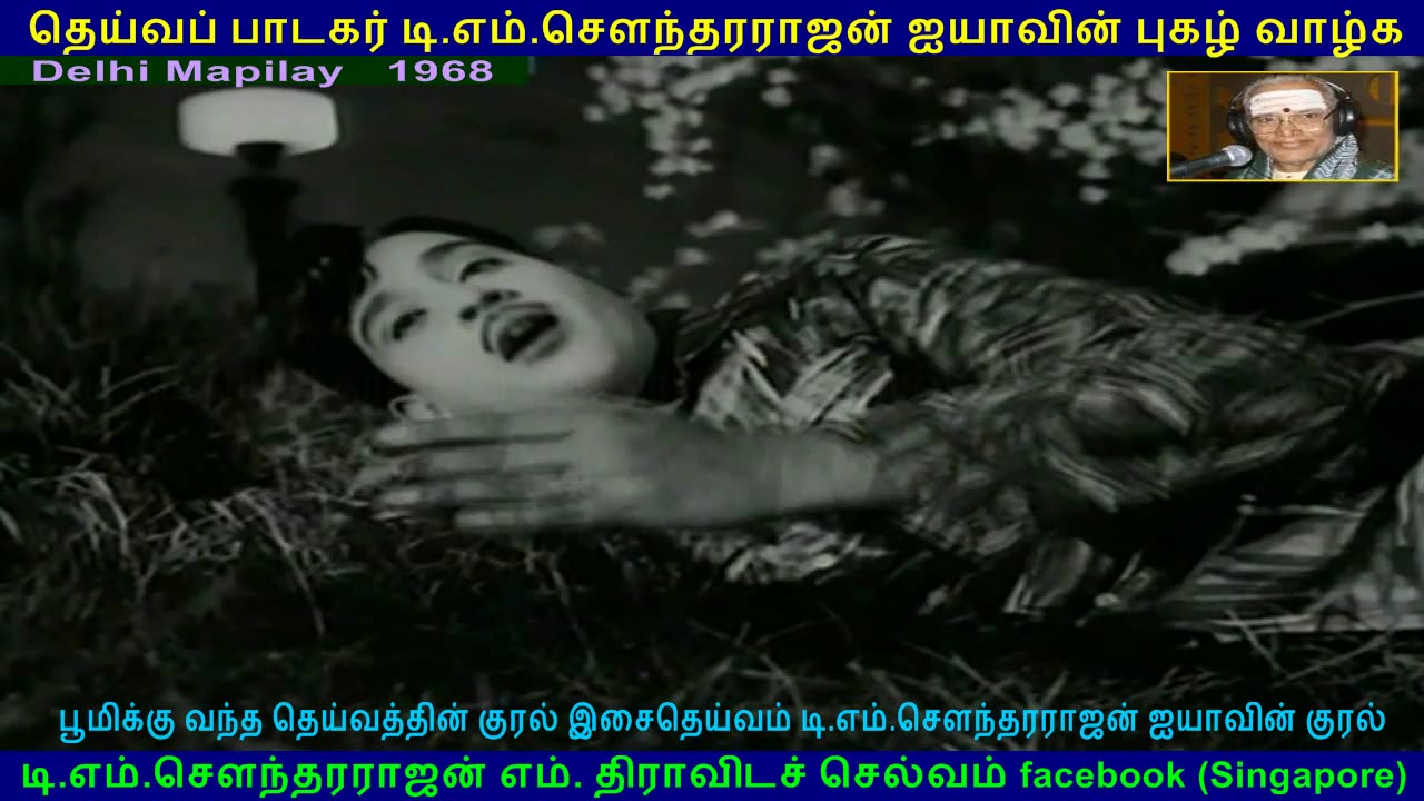 Delhi Mapilay 1968 song 2 TMS Legend
