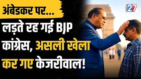 Ambedkar पर खेला कर गए Arvind Kejriwal ! लड़ते रह गई Congress-BJP ! Ambedkar Scholarship | Delhi News