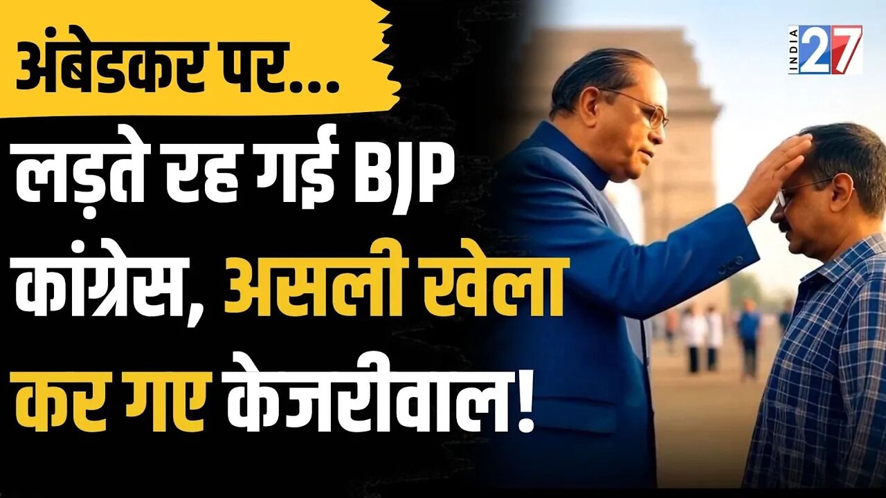 Ambedkar पर खेला कर गए Arvind Kejriwal ! लड़ते रह गई Congress-BJP ! Ambedkar Scholarship | Delhi News