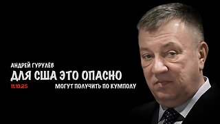 Могут получить по кумполу | Андрей Гурулёв