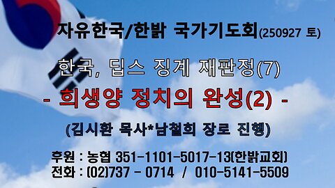 250927(토) [설교말씀] 한국, 딥스 징계 재판정(7) -희생양 정치의 완성(2)(사53:6~10절)[자유한국/한밝 국가기도회 ] 대표 김시환 목사