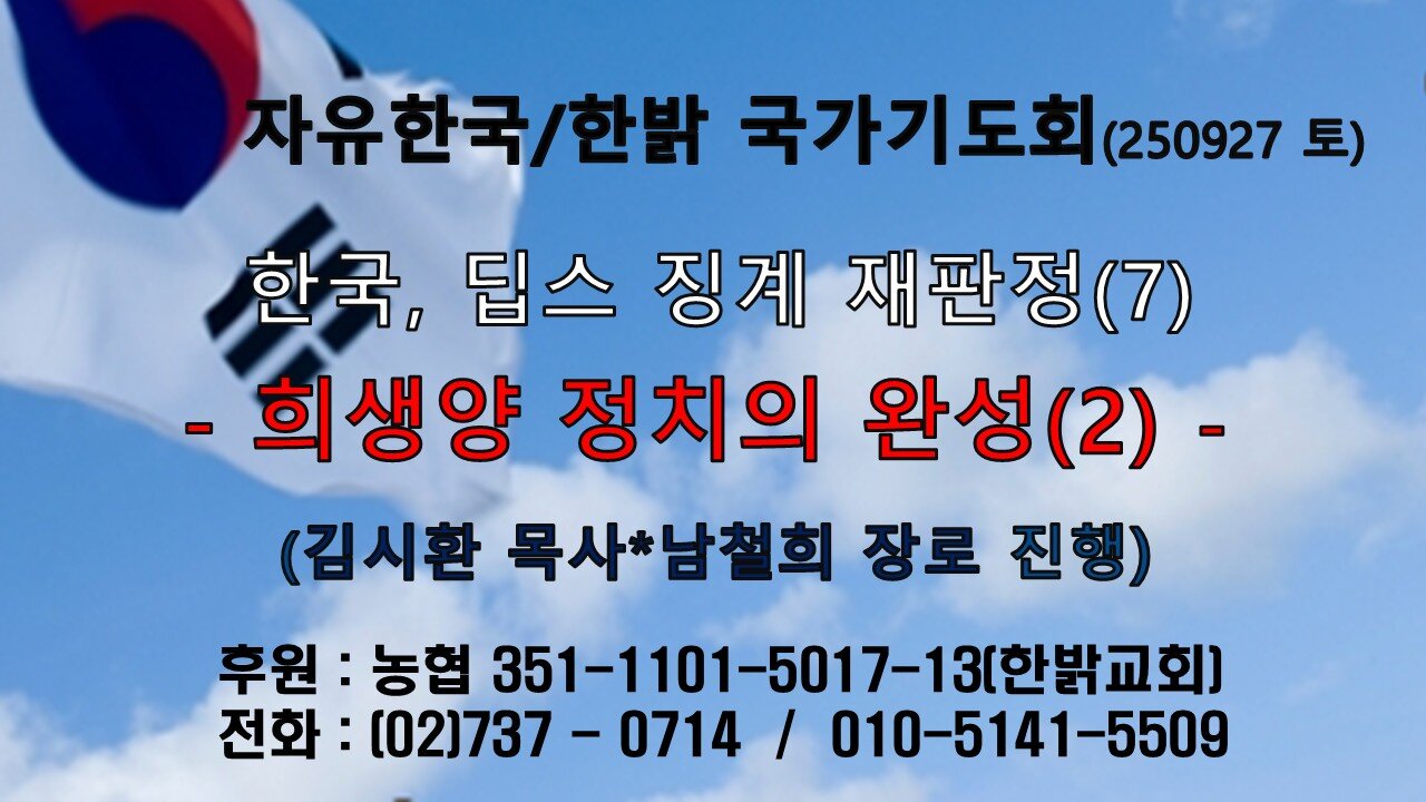 250927(토) [설교말씀] 한국, 딥스 징계 재판정(7) -희생양 정치의 완성(2)(사53:6~10절)[자유한국/한밝 국가기도회 ] 대표 김시환 목사