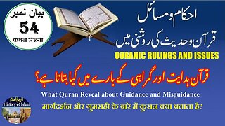 What Quran Reveal about Guidance and Misguidance قرآن ہدایت اور گمراہی کے بارے میں کیا بتاتا ہے؟