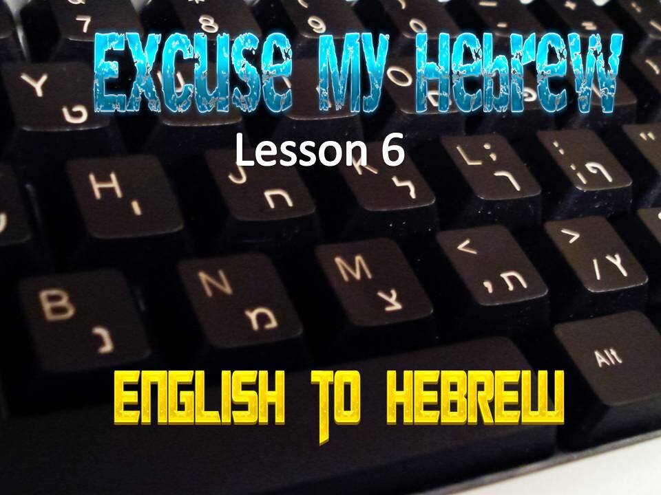 Excuse My Hebrew lesson 6