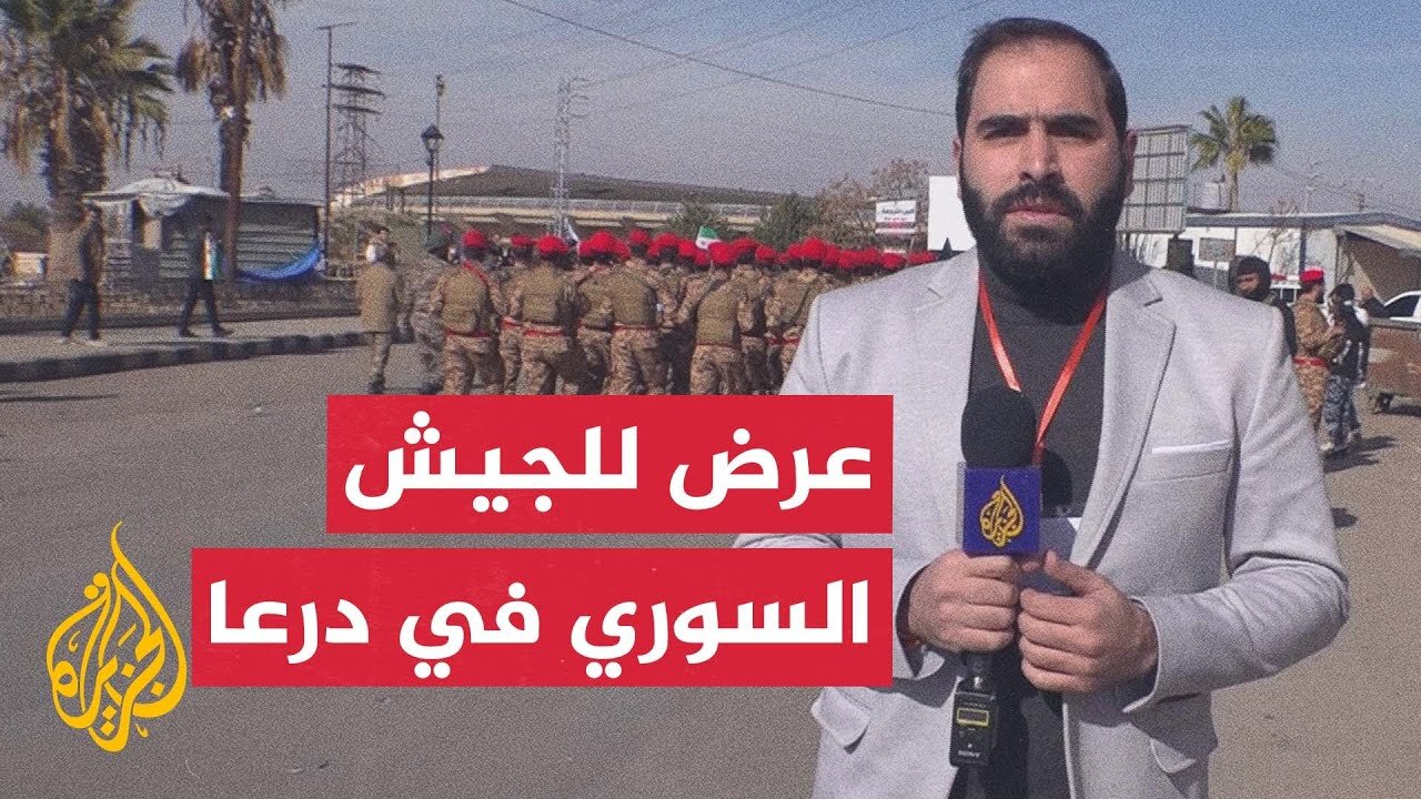 في ذكرى سقوط نظام بشار الأسد.. عرض عسكري للجيش السوري في مدينة درعا