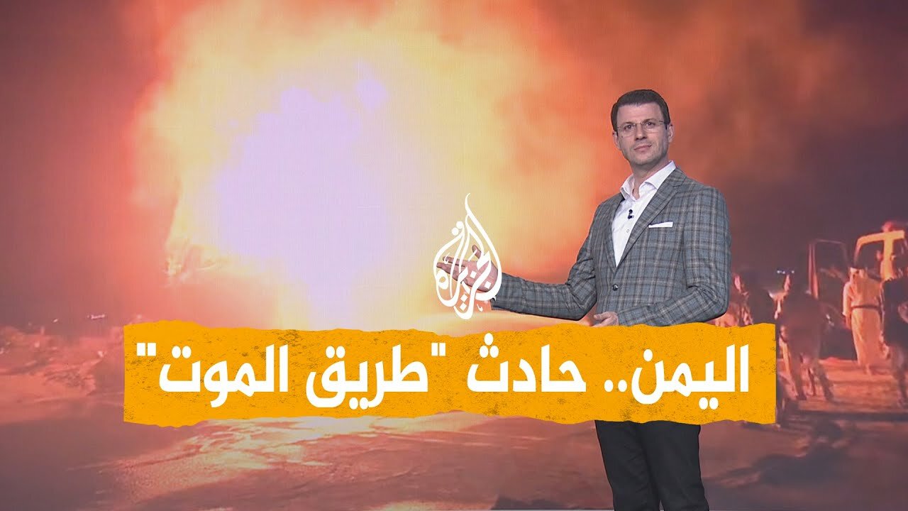 شبكات| حزن يمني بعد حادث مروع على طريق العبر