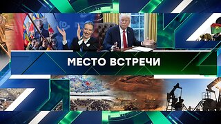 «Место встречи». Выпуск от 5 февраля 2025 года