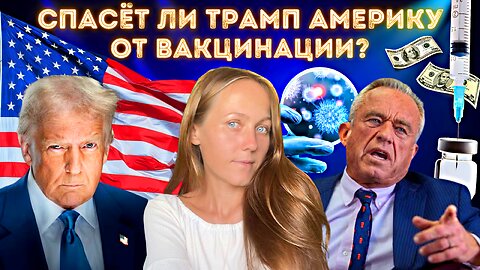 Спасёт ли Трамп Америку от вакцинации?