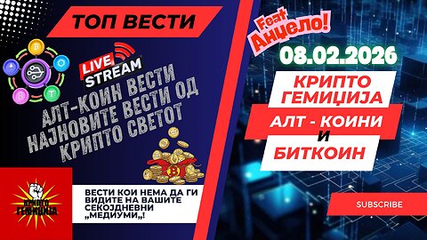 Алт-Коин Вести - Се повеќе проекти се ориентираат кон Глобална Токенизација! 08.02.2026