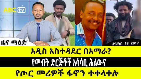 ABC TV ዜና ማዕድ | ታህሳስ 18 2017 | አዲስ አስተዳደር በአማራ? // የመብት ድርጅቶች አሳሳቢ ሕልውና // የጦር መሪዎች ፋኖን ተቀላቀሉ