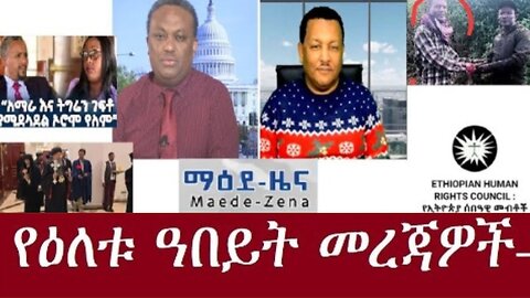 የዕለቱ_መረጃዎች Dec_26,2024 #dere news #dera zena #zena tube #derejehabtewold #ethiopianews