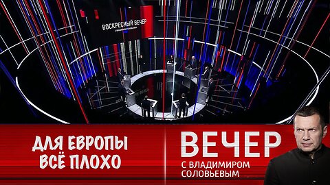 Вечер с Владимиром Соловьевым. Для Европы всё плохо