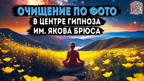 Очищение по фото в центре гипноза им. Якова Брюса реальные видео отзывы