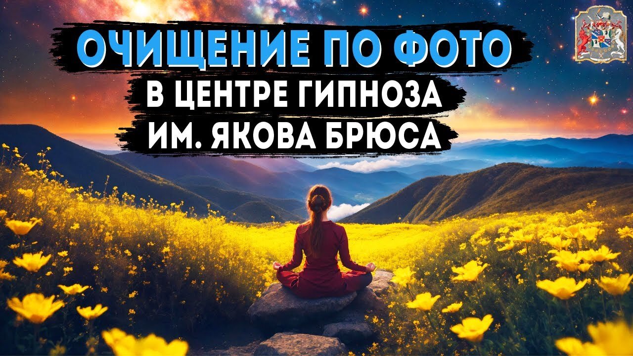Очищение по фото в центре гипноза им. Якова Брюса реальные видео отзывы