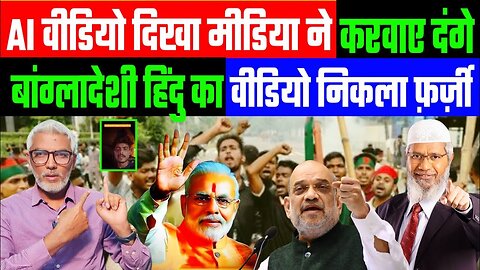 AI वीडियो दिखा मीडिया ने करवाए दंगे! बांग्लादेशी हिंदु का वीडियो निकला फ़र्ज़ी! Desh Live Sahal