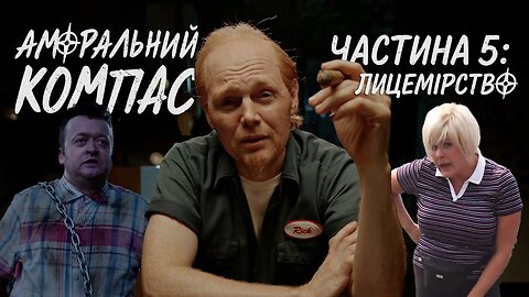 Аморальний компас, частина 5: Лицемірство