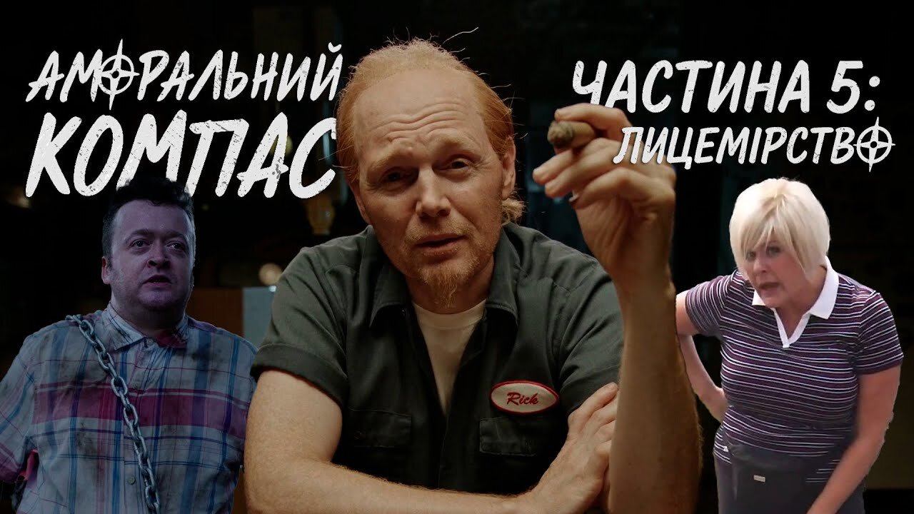 Аморальний компас, частина 5: Лицемірство
