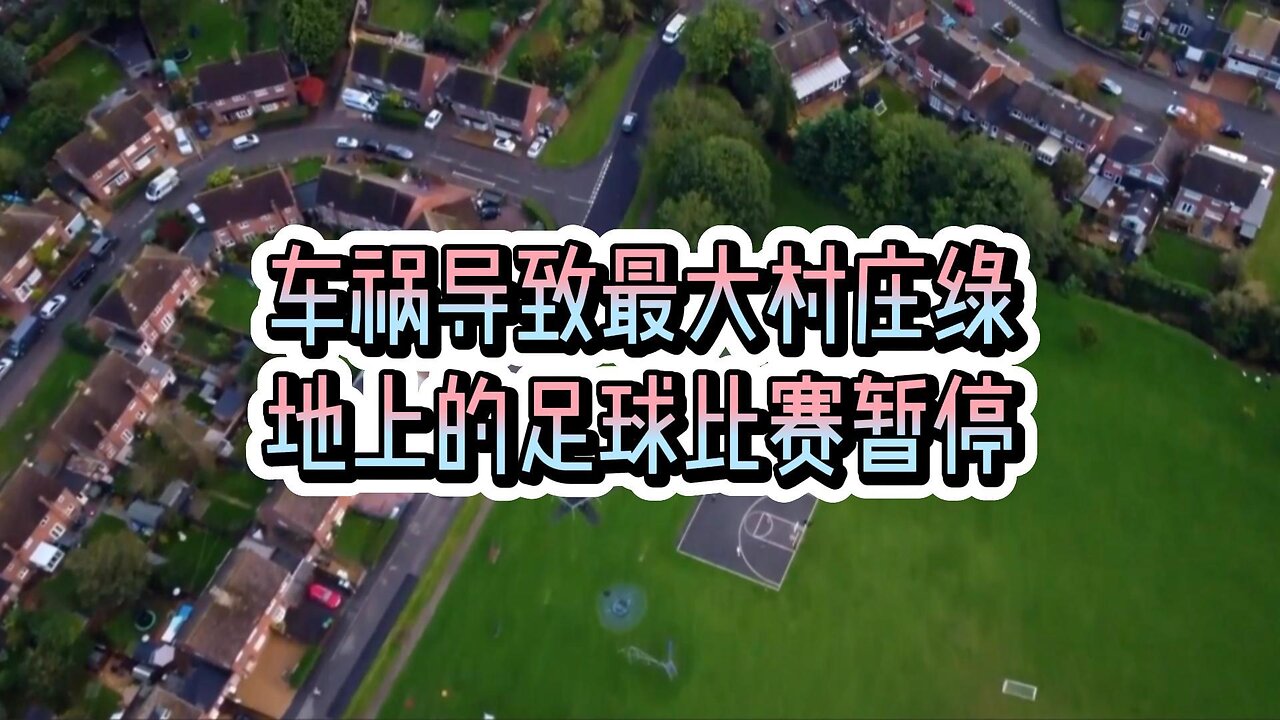 车祸导致最大村庄绿地上的足球比赛暂停