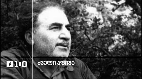 1ტვ (საზმაუ). მწერალი ლევან გოთუა / ძველი აფიშა. 23. 11. 2025
