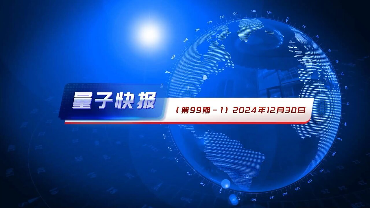 量子快报 2024年12月30日（第99期） AI高清视频版 🔥 1.抖音被指助中共实施战略影响 美司法部警告数据安全风险 2.中共伪装疫情援助 向利比亚军阀秘密运送武器